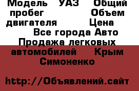  › Модель ­ УАЗ  › Общий пробег ­ 100 000 › Объем двигателя ­ 100 › Цена ­ 95 000 - Все города Авто » Продажа легковых автомобилей   . Крым,Симоненко